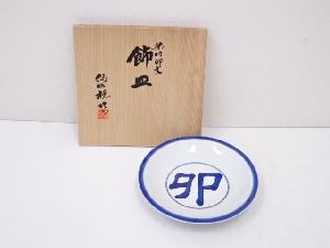 京焼　松本為佐視造　染付卯文飾皿